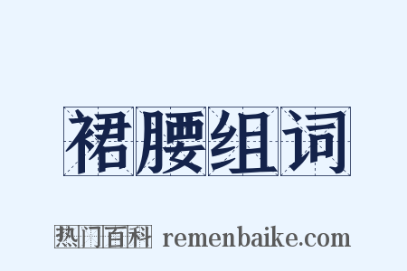 裙腰组词是什么意思的图片